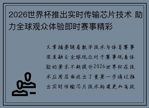 2026世界杯推出实时传输芯片技术 助力全球观众体验即时赛事精彩