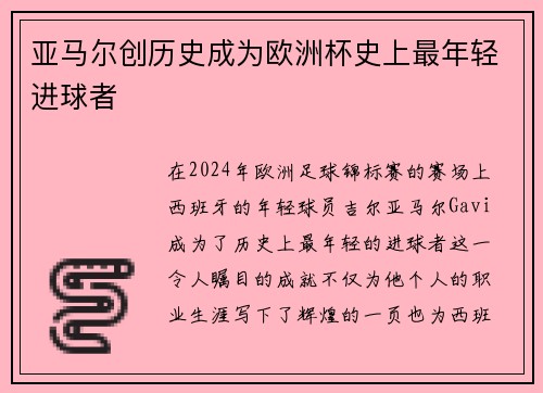 亚马尔创历史成为欧洲杯史上最年轻进球者