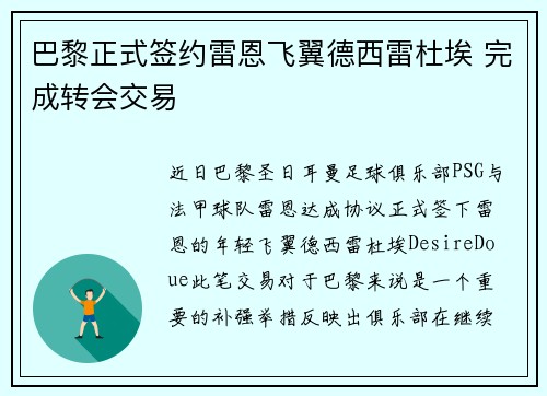 巴黎正式签约雷恩飞翼德西雷杜埃 完成转会交易