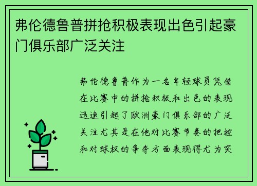 弗伦德鲁普拼抢积极表现出色引起豪门俱乐部广泛关注