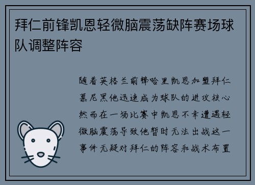 拜仁前锋凯恩轻微脑震荡缺阵赛场球队调整阵容