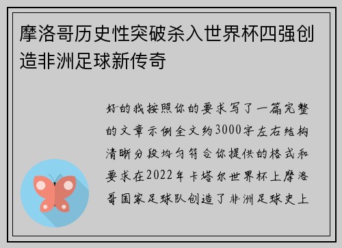摩洛哥历史性突破杀入世界杯四强创造非洲足球新传奇