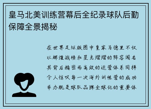 皇马北美训练营幕后全纪录球队后勤保障全景揭秘