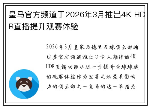 皇马官方频道于2026年3月推出4K HDR直播提升观赛体验
