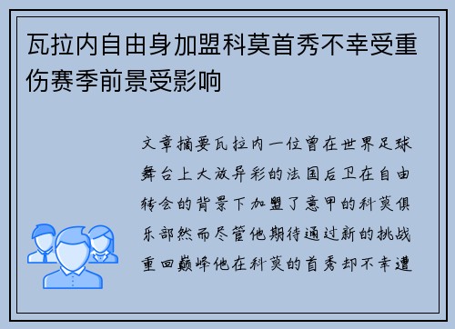 瓦拉内自由身加盟科莫首秀不幸受重伤赛季前景受影响