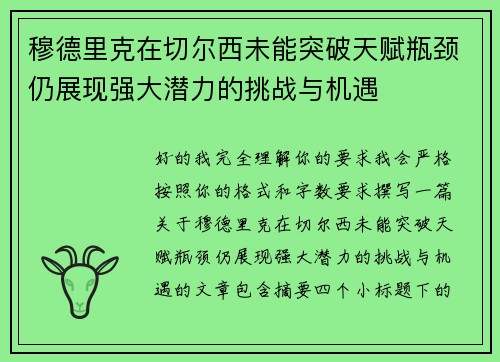 穆德里克在切尔西未能突破天赋瓶颈仍展现强大潜力的挑战与机遇
