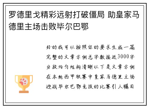 罗德里戈精彩远射打破僵局 助皇家马德里主场击败毕尔巴鄂 罗德里戈精彩远射打破僵局 助皇家马德里主场击败毕尔巴鄂