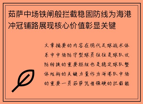 茹萨中场铁闸般拦截稳固防线为海港冲冠铺路展现核心价值彰显关键 茹萨中场铁闸般拦截稳固防线为海港冲冠铺路展现核心价值彰显关键