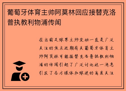 葡萄牙体育主帅阿莫林回应接替克洛普执教利物浦传闻 葡萄牙体育主帅阿莫林回应接替克洛普执教利物浦传闻