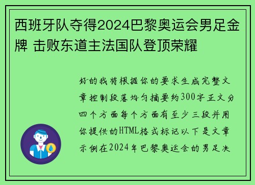 西班牙队夺得2024巴黎奥运会男足金牌 击败东道主法国队登顶荣耀 西班牙队夺得2024巴黎奥运会男足金牌 击败东道主法国队登顶荣耀