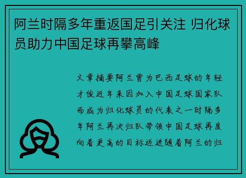 阿兰时隔多年重返国足引关注 归化球员助力中国足球再攀高峰 阿兰时隔多年重返国足引关注 归化球员助力中国足球再攀高峰