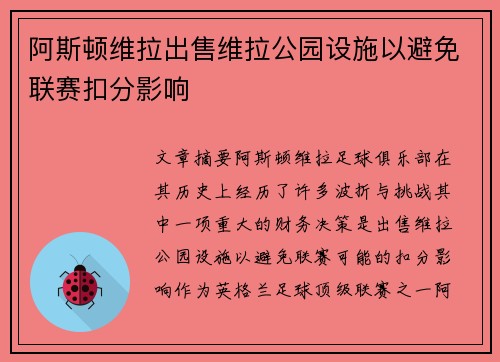 阿斯顿维拉出售维拉公园设施以避免联赛扣分影响 阿斯顿维拉出售维拉公园设施以避免联赛扣分影响