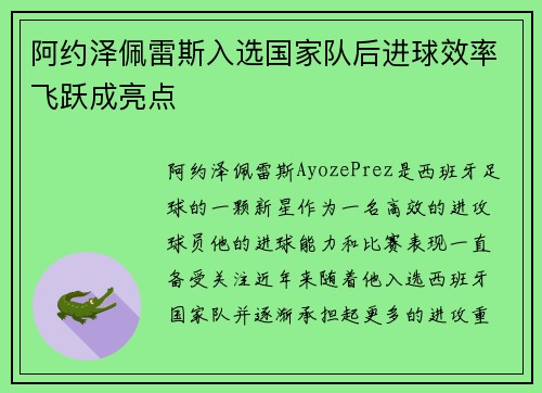 阿约泽佩雷斯入选国家队后进球效率飞跃成亮点 阿约泽佩雷斯入选国家队后进球效率飞跃成亮点