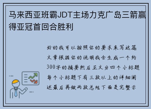马来西亚班霸JDT主场力克广岛三箭赢得亚冠首回合胜利