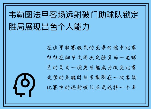 韦勒图法甲客场远射破门助球队锁定胜局展现出色个人能力 韦勒图法甲客场远射破门助球队锁定胜局展现出色个人能力