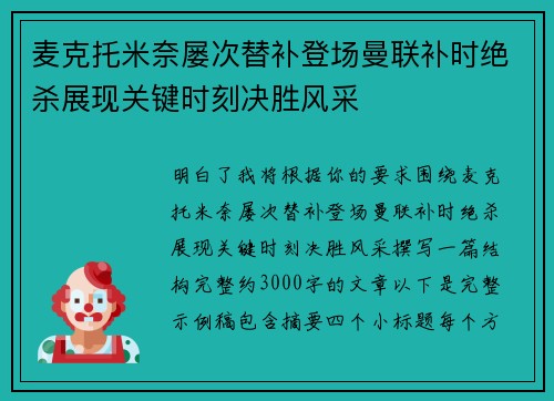 麦克托米奈屡次替补登场曼联补时绝杀展现关键时刻决胜风采 麦克托米奈屡次替补登场曼联补时绝杀展现关键时刻决胜风采
