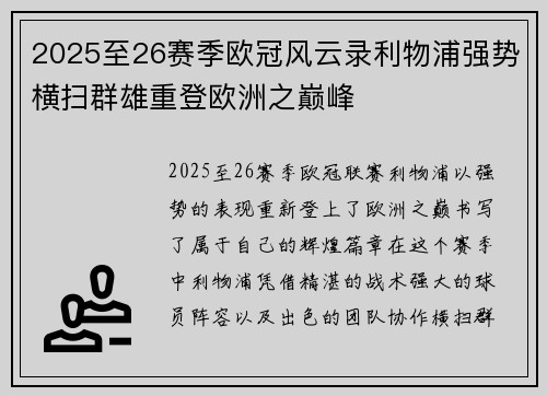 2025至26赛季欧冠风云录利物浦强势横扫群雄重登欧洲之巅峰