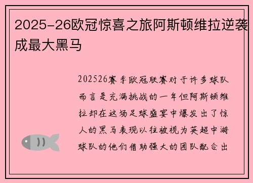 2025-26欧冠惊喜之旅阿斯顿维拉逆袭成最大黑马 2025-26欧冠惊喜之旅阿斯顿维拉逆袭成最大黑马