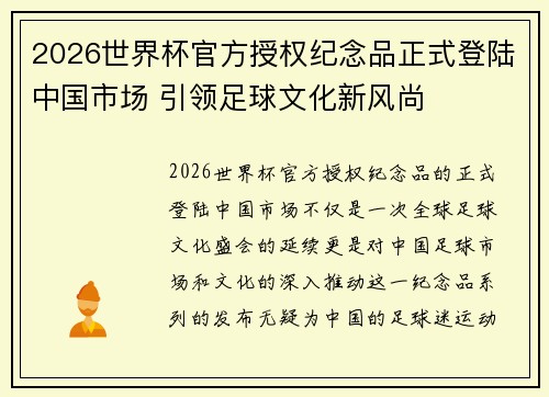 2026世界杯官方授权纪念品正式登陆中国市场 引领足球文化新风尚 2026世界杯官方授权纪念品正式登陆中国市场 引领足球文化新风尚