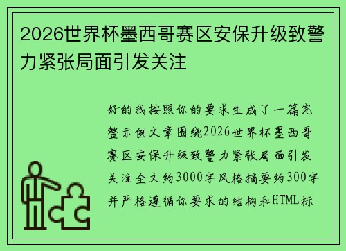 2026世界杯墨西哥赛区安保升级致警力紧张局面引发关注 2026世界杯墨西哥赛区安保升级致警力紧张局面引发关注