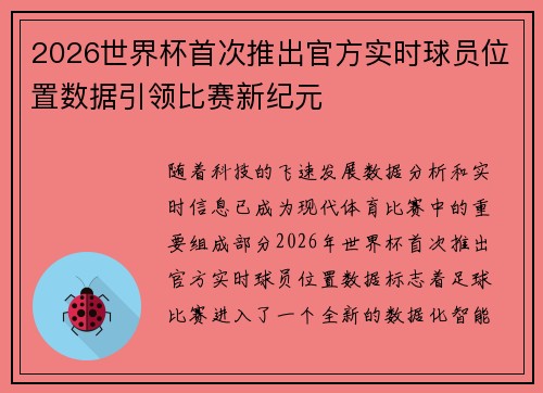2026世界杯首次推出官方实时球员位置数据引领比赛新纪元 2026世界杯首次推出官方实时球员位置数据引领比赛新纪元