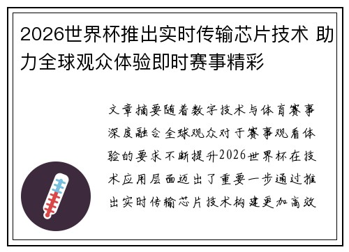 2026世界杯推出实时传输芯片技术 助力全球观众体验即时赛事精彩 2026世界杯推出实时传输芯片技术 助力全球观众体验即时赛事精彩