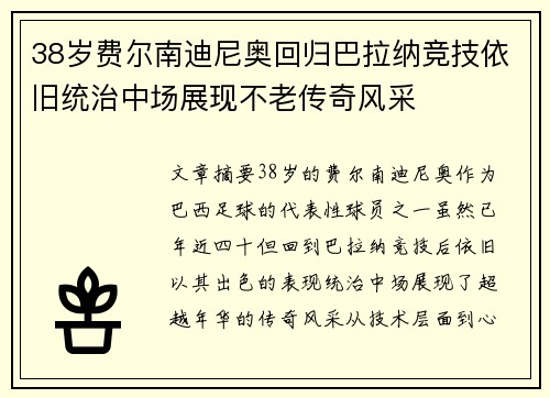 38岁费尔南迪尼奥回归巴拉纳竞技依旧统治中场展现不老传奇风采 38岁费尔南迪尼奥回归巴拉纳竞技依旧统治中场展现不老传奇风采