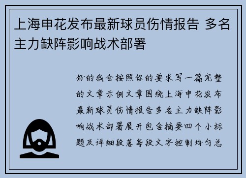 上海申花发布最新球员伤情报告 多名主力缺阵影响战术部署