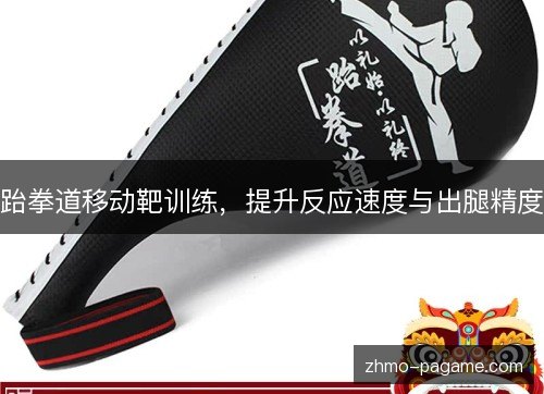 跆拳道移动靶训练,提升反应速度与出腿精度 跆拳道移动靶训练,提升反应速度与出腿精度