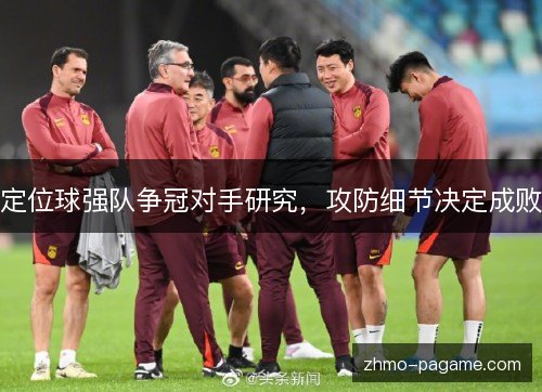 定位球强队争冠对手研究,攻防细节决定成败 定位球强队争冠对手研究,攻防细节决定成败