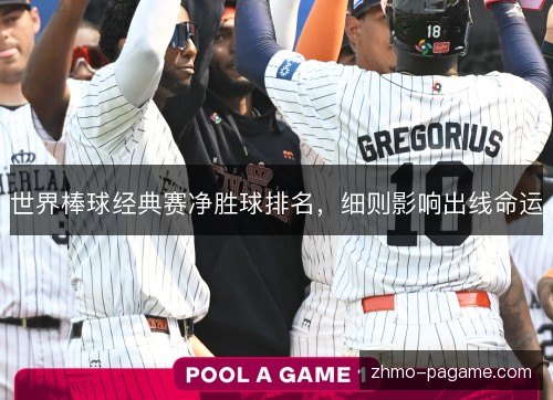 世界棒球经典赛净胜球排名,细则影响出线命运 世界棒球经典赛净胜球排名,细则影响出线命运