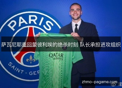 萨瓦尼耶重回蒙彼利埃的绝杀时刻 队长承担进攻组织