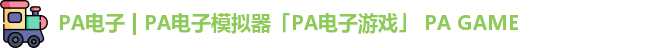 PA电子